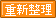 重新整理